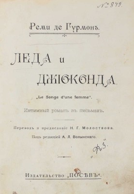 Гурмон Р. де Леда и Джиоконда. Le Songe d'une femme. Интимный роман в письмах. СПб.: Посев, 1909.